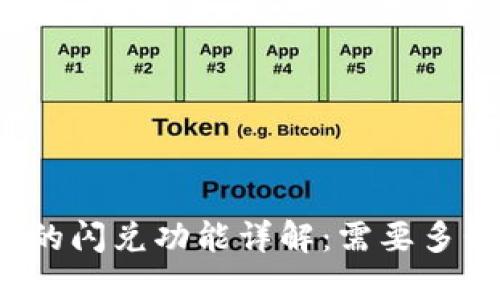 TP钱包的闪兑功能详解：需要多长时间？