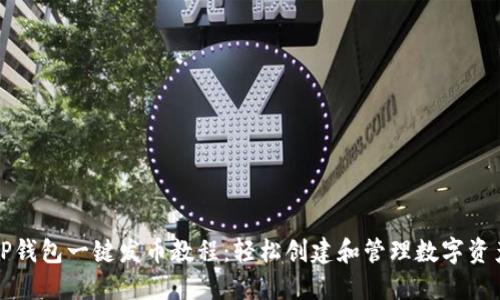 TP钱包一键发币教程：轻松创建和管理数字资产