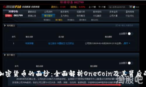 揭开加密货币的面纱：全面解析OneCoin及其背后的真相