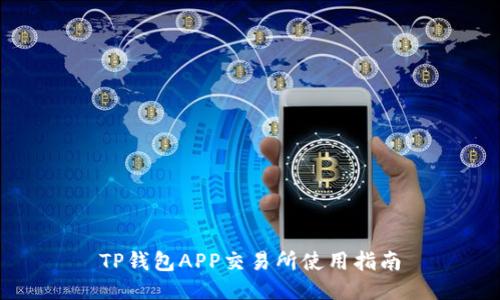 TP钱包APP交易所使用指南