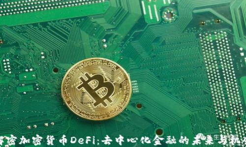 
解密加密货币DeFi：去中心化金融的未来与机会