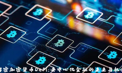 
解密加密货币DeFi：去中心化金融的未来与机会