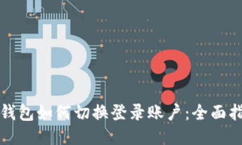 TP钱包如何切换登录账户：全面指南