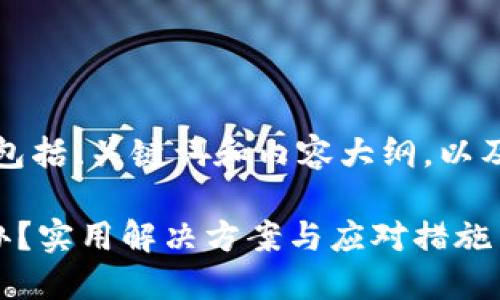 以下是你请求的内容，包括、关键词和内容大纲，以及相关问题的详细介绍。

下载了假TP钱包怎么办？实用解决方案与应对措施