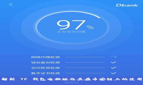 全面解析 TP 钱包电脑版及其在币安链上的使用指南