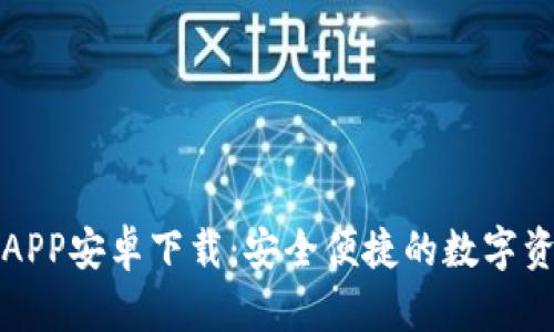 TP钱包官方APP安卓下载：安全便捷的数字资产管理工具