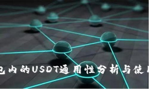 TP钱包内的USDT通用性分析与使用指南