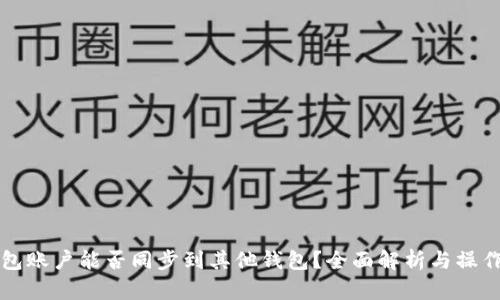 TP钱包账户能否同步到其他钱包？全面解析与操作指南