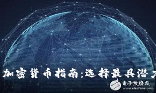 2023年投资加密货币指南：选择最具潜力的数字资产