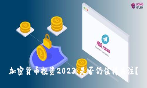 加密货币投资2023：是否仍值得关注？