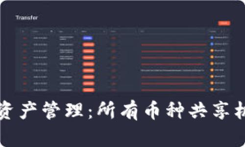 TP钱包资产管理：所有币种共享机制解析