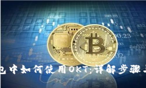 TP钱包中如何使用OKT：详解步骤与应用