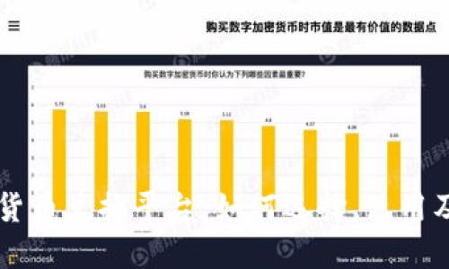 了解加密货币兑换平台：如何选择、使用及风险管理