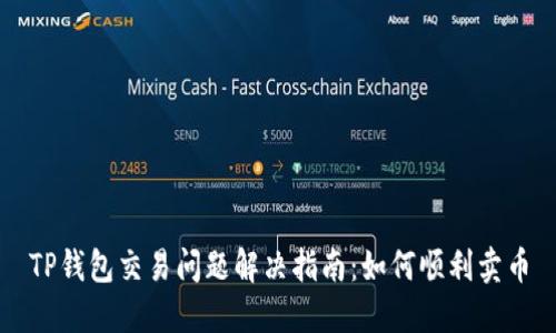 TP钱包交易问题解决指南：如何顺利卖币