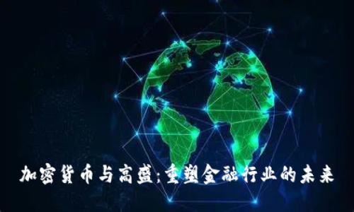 加密货币与高盛：重塑金融行业的未来