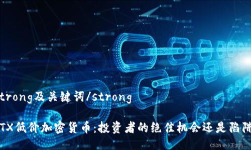 strong及关键词/strong

FTX低价加密货币：投资者的绝佳机会还是陷阱？