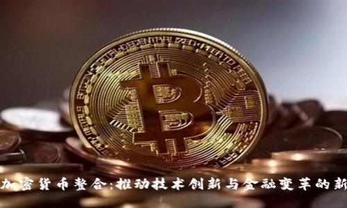 优质  
美国加密货币整合：推动技术创新与金融变革的新时代