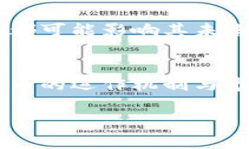 baioti火星货币：未来金融的革命性加密资产/baioti
火星货币, 加密货币, 数字资产, 区块链/guanjianci

### 内容主体大纲

1. **引言**
   - 介绍火星货币的概念与背景
   - 未来数字货币的发展趋势

2. **火星货币的起源**
   - 加密货币的发展史
   - 火星货币的理论基础
   - 区块链技术的应用

3. **火星货币的工作原理**
   - 加密机制
   - 交易流程
   - 挖矿与共识机制

4. **火星货币的优势与挑战**
   - 火星货币的潜在优势
   - 面对的挑战与风险
   - 应对措施与解决方案

5. **火星货币的应用场景**
   - 政府和金融机构的应用
   - 普通用户的使用实例
   - 跨境交易与国际转账

6. **火星货币与传统金融体系的对比**
   - 传统金融与加密货币的差异
   - 火星货币如何可以弥补传统体系的不足

7. **未来的展望**
   - 对火星货币的未来预测
   - 政策与法规的发展趋势
   - 社会对于火星货币的态度变化

8. **相关问题解答**
   - 详细解答大众疑惑的7个问题

### 详细内容

#### 引言

随着科技的不断发展，加密货币逐渐走入公众视野。而火星货币作为其中的新兴代表，因其独特的构想和潜在价值，引发了广泛的关注。火星货币不仅是数字货币的延伸，更是对未来金融形态的探索。在这篇文章中，我们将深入探讨火星货币的起源、工作原理、优势与挑战，同时还将展望其未来的可能性。

#### 火星货币的起源

在讨论火星货币之前，我们不可忽视的是加密货币的起源。2009年，比特币的诞生标志着加密货币时代的开始。火星货币作为其一种变体，基于区块链技术的特点，为数字交易提供了更安全、透明的解决方案。它的提出不仅是对金融科技的一次创新，更是对未来人类生活方式的大胆设想。

#### 火星货币的工作原理

火星货币使用高级的加密方法确保交易的安全性。首先，用户需要创建一个数字钱包，通过钱包生成特定的公私钥，作为身份认证和交易的基础。交易时，加密算法对交易信息进行验证，确保安全且无法被篡改。与此同时，火星货币的挖矿机制，使得新货币的产生既具挑战性，又能稳定网络。

#### 火星货币的优势与挑战

火星货币的优势在于去中心化，这使得用户可以直接进行点对点交易，减少了中介的成本。同时，其透明的交易记录有助于防范欺诈行为。然而，火星货币也面临着诸多挑战，如波动性大、技术复杂、法规不完善等，这些都可能影响其广泛的应用。

#### 火星货币的应用场景

火星货币的应用场景非常广泛。在金融机构中，它可以用于跨境转账，提高资金周转效率。而普通用户也可以通过火星货币进行线上购物或者投资。这种普适性不禁令人期待更多的使用案例。

#### 火星货币与传统金融体系的对比

与传统金融体系相比，火星货币的去中心化特性使得交易更加自由，但也意味着用户需对自身的资产安全负责。在某种程度上，火星货币能够为用户提供更好的隐私保护和交易便利，但同时也面对着法律和信任的挑战。

#### 未来的展望

火星货币的未来充满了想象空间。随着技术的进步和法规的完善，火星货币可能会成为全球普遍认可的支付工具。然而，在这过程中，各国的政策和社会对其的接受程度都将对其发展起到关键作用。

### 相关问题解答

#### 1. 什么是火星货币，它与比特币有什么不同？
火星货币是一种新兴的加密资产，其核心思想是在遥远未来人类可能在火星上建立金融体系时所设想的数字货币。相比比特币，火星货币可能会针对火星上的交易需求进行特别设计，比如更高的交易速度和更低的交易成本。

#### 2. 火星货币的安全性如何保障？
火星货币的安全性主要依赖于其背后的区块链技术。通过加密算法、去中心化的网络结构以及公开透明的交易记录，用户的资产得到了有效的保护。同时，为用户提供教育和技术支持也是维护安全的重要组成部分。

#### 3. 如何购买和使用火星货币？
购买火星货币通常需要通过合适的交易平台。在确定交易平台后，用户需要注册账户、完成身份验证并进行资金的充值。完成这些后，就可以直接购买火星货币，并通过数字钱包进行安全存储与使用。

#### 4. 火星货币在国际贸易中有什么应用？
火星货币在国际贸易中的应用相对较为广泛，可以用于跨境支付与结算。由于其去中心化的特性，火星货币可能减少交易过程中的中间环节，提高资金流转效率，降低交易成本。

#### 5. 火星货币是否受到政府监管？
目前来看，火星货币尚未得到广泛的监管，但各国对加密货币的监管政策正在逐步完善。尽管如此，火星货币的去中心化特性也使得其在一定程度上可以规避传统金融监管，但由此带来的法律和信用风险依然不可忽视。

#### 6. 火星货币的未来前景如何？
火星货币的前景充满了挑战与机遇。随着越来越多的人认识到加密货币的价值，其市场有望不断扩大。然而，技术、法规和市场心理等多种因素都可能影响其未来发展。因此，建立良好的用户教育和监管机制，将为其可持续发展铺平道路。

#### 7. 如何判断一个火星货币是否值得投资？
判断火星货币是否值得投资需要分析多个方面，包括团队的背景、技术的成熟度、市场需求、竞争对手以及社区支持等。深入研究和理解火星货币的运作机制与市场定位，是做出明智投资决策的基础。

以上是关于火星货币的详细分析及其相关问题的解答。希望通过这篇文章，能够帮助读者更全面地了解这一新兴的加密资产。