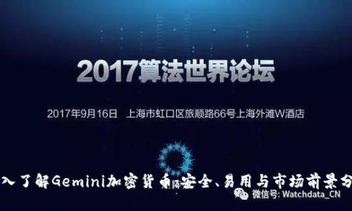 深入了解Gemini加密货币：安全、易用与市场前景分析