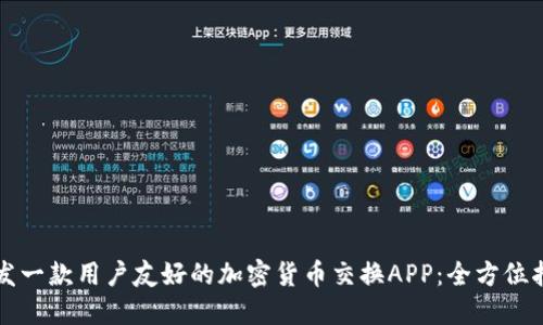 开发一款用户友好的加密货币交换APP：全方位指南