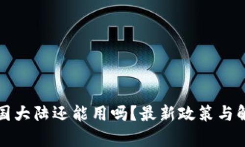 TP钱包在中国大陆还能用吗？最新政策与解决方案解析