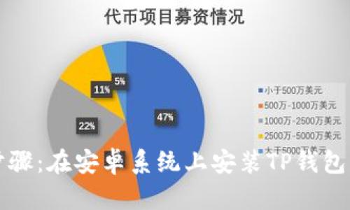 详细步骤：在安卓系统上安装TP钱包的指南