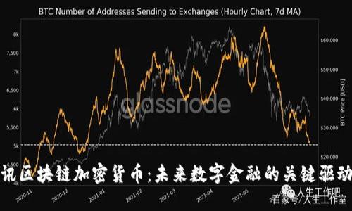 腾讯区块链加密货币：未来数字金融的关键驱动者