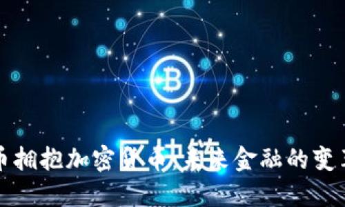 比特币拥抱加密货币：未来金融的变革之路