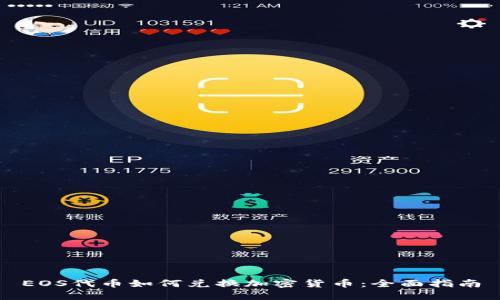 EOS代币如何兑换加密货币：全面指南