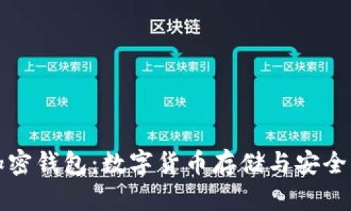 全面解读加密钱包：数字货币存储与安全的最佳实践