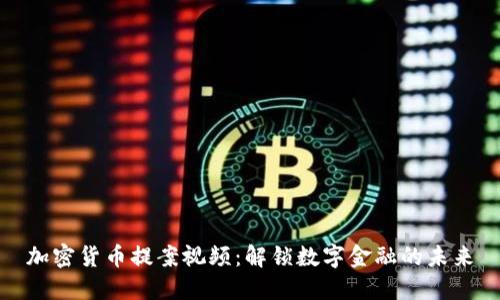 加密货币提案视频：解锁数字金融的未来