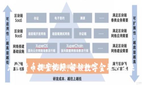 加密货币提案视频：解锁数字金融的未来