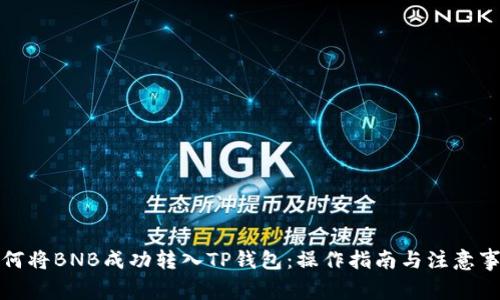 如何将BNB成功转入TP钱包：操作指南与注意事项