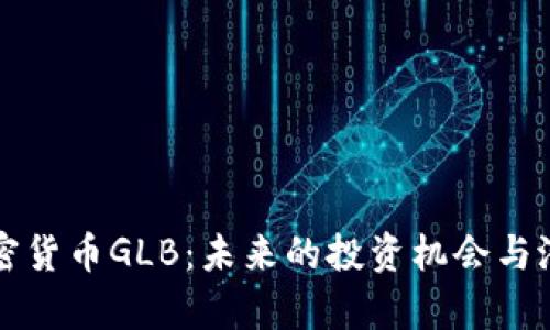 解密加密货币GLB：未来的投资机会与潜力解析