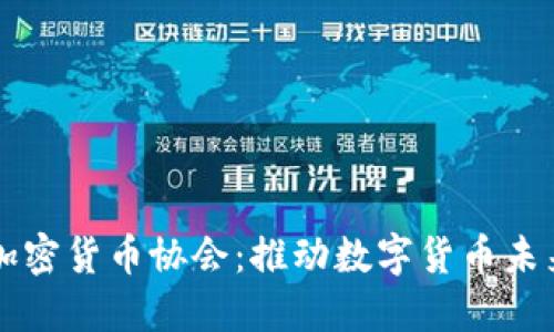 比特币加密货币协会：推动数字货币未来的力量