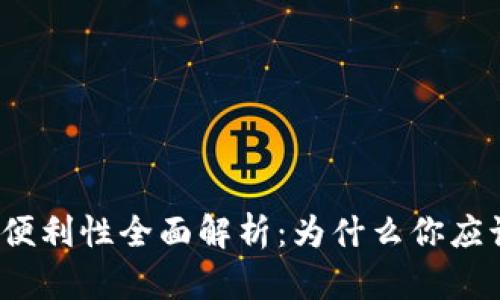 加密货币的便利性全面解析：为什么你应该考虑投资？