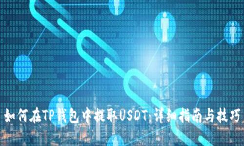 如何在TP钱包中提取USDT：详细指南与技巧