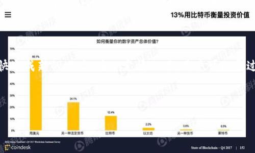    如何使用TP钱包自定义地址？ / 

 guanjianci  TP钱包, 自定义地址, 数字资产, 区块链技术  /guanjianci 

## 主体大纲

1. 引言
   - 简介TP钱包及其功能
   - 自定义地址的重要性

2. TP钱包概述
   - TP钱包的背景
   - TP钱包的主要功能和特色

3. 自定义地址的意义
   - 保护隐私
   - 提高安全性
   - 品牌化和易记性

4. 如何在TP钱包中自定义地址
   - 注册并下载TP钱包
   - 进入钱包设置
   - 输入自定义地址
   - 保存设置及注意事项

5. 自定义地址的应用场景
   - 数字资产交易
   - 收款和转账
   - 个人品牌建设

6. 自定义地址的常见问题
   - 安全性疑虑
   - 地址与资产关系
   - 交易时的注意事项

7. 相关法规与合规问题
   - 区块链地址的法律地位
   - 合规操作的重要性

8. 未来的趋势
   - 区块链技术的发展
   - 自定义地址在数字经济中的前景

9. 结论
   - 重申自定义地址的价值
   - 鼓励用户积极尝试和使用

---

## 引言

随着数字资产的崛起，越来越多的人开始使用数字钱包来管理他们的资产。在众多数字钱包中，TP钱包因其便利性和安全性成为众多用户的首选。然而，很多用户在使用TP钱包时，可能忽略了一个重要的功能——自定义地址。本文将详细介绍如何使用TP钱包自定义地址。

## TP钱包概述

TP钱包是一款多功能的数字钱包，它不但支持多种加密货币，还能够实现资产的管理和交易。通过TP钱包，用户可以便捷地收发数字资产，同时也可以在其中进行交易和投资。

TP钱包的主要功能包括数字资产的存储、转账、交易以及资产的查看和管理。此外，TP钱包还支持多链资产管理，让用户可以无缝地在不同的区块链之间进行操作。

## 自定义地址的意义

自定义地址是指用户可以根据自己的需求和喜好，对钱包地址进行个性化设置。自定义地址的意义在于能够保护隐私、提高安全性以及实现品牌化。对于一些从事数字资产交易的用户来说，一个易记且具有个人特色的地址不仅可以保护隐私，还能够在一定程度上防止钓鱼攻击和诈骗。

## 如何在TP钱包中自定义地址

在TP钱包中自定义地址的步骤相对简单。首先，用户需要注册并下载TP钱包。安装完成后，打开钱包，进入钱包的设置界面。在这里，用户可以找到“自定义地址”选项，点击后输入自己想要的地址。同时需要注意，某些字符或者形式可能会被系统限制，因此在输入时需遵守相关规定。

## 自定义地址的应用场景

自定义地址可以广泛应用于多个场景中。首先它可以用于数字资产的交易，通过易记的地址，用户可以快速进行交易。此外，自定义地址在收款和转账中的应用也非常普遍，特别是对于一些小型商家或者个人品牌来说，能够提升品牌的认知度，增加客户的信任感。

## 自定义地址的常见问题

在使用自定义地址时，用户难免会遇到一些疑虑，比如安全性问题，很多用户担心在自定义地址时是否会影响到账等。实际上，只要遵循TP钱包的操作指南，并保持良好的安全习惯，是不会对资产的到账产生影响的。

## 相关法规与合规问题

自定义地址的使用也涉及到一些法规和合规问题，目前区块链地址的法律地位仍在不断变化。因此，在进行自定义地址操作时，用户需了解自己所在地区的相关法规，以确保合规操作。同时适时关注行业动态，以便及时做出调整。

## 未来的趋势

自定义地址在区块链技术的发展中，将会扮演越来越重要的角色。随着数字经济的不断扩大，自定义地址的需求也在逐步提升。希望未来可以看到更多创新的自定义技术，为用户带来更好的使用体验。

## 结论

综上所述，自定义地址在TP钱包中非常重要，它不仅仅是一串字符，更是个人身份的体现。希望每位用户都能够积极尝试并使用自定义地址，从而提升他们的数字资产管理体验。

---

### 相关问题解答

在下面的部分中，我们将针对与TP钱包自定义地址相关的七个问题进行详细解答，每个问题将对每个方面进行深入探讨，包括其背景、风险、安全问题等。

---

问题1：使用自定义地址的安全性如何保障？

自定义地址的安全性是一个用户在选择自定义地址时最关心的问题。在TP钱包中，自定义地址的安全性主要体现在以下几个方面：首要的是加密技术的使用，TP钱包内部采用了先进的加密技术来保护用户的资产；其次是用户的操作习惯，了解如何安全地使用自定义地址，比如定期更换地址，避免频繁使用同一地址；最后，教育用户识别钓鱼网站和诈骗手段也是保障安全的重要环节。建议用户注意这些方面，从而增强自定义地址的安全性。

问题2：自定义地址会影响资产到账吗？

当用户在TP钱包中使用自定义地址进行交易时，多数情况下不会影响资产的到账。地址只是一种标识，只要用户正确输入了自定义地址，并确保接收方是正确的，资产就能够准时到账。然而，用户也需注意地址的正确性，任何细微的错误都可能导致资产转账失败，因此在进行交易时，务必仔细核对输入的信息。

问题3：自定义地址的创建是否需要费用？

在TP钱包中，自定义地址的创建一般是免费的，用户无需支付额外费用。在大部分数字钱包中，基本的地址生成都是免费提供的。但用户需要留意的是，进行实际交易时，可能会涉及到网络手续费，这都是正常情况。因此，用户在创建自定义地址时，可以不必担心额外的资产损失，只需注意监管和合规的问题即可。

问题4：自定义地址设计时有哪些规范？

具体自定义地址设计时需要遵循一定的规范。例如，用户在选择自定义地址时，应避免使用特殊字符、超长字符以及与他人重复的地址。同时，地址最好具有一定的辨识度，以方便自己和他人记忆。了解这些规范，可以帮助用户更顺利地创建适合自己的自定义地址。同时要定期检查使用的地址，确保持久的有效性。

问题5：使用自定义地址与传统地址的区别？

自定义地址与传统随机生成地址的主要区别在于人性化设计和易记性。传统地址通常长而复杂，难以记忆；而自定义地址可以根据用户的需求进行设置，具有更高的辨识度和个性。同时，自定义地址在一定程度上保护了用户的隐私，因为用户不必频繁地分享自己的钱包地址。在业务场景中，自定义地址可以为公司或个人建立品牌意识，增大客户的信任度。

问题6：自定义地址的维护和管理如何进行？

自定义地址的维护和管理可以通过定期检查地址使用情况、改进安全措施来进行。用户可根据交易的频率和便利性，调整自定义地址的使用。建议定期更新自定义地址，尤其在发现潜在安全隐患时，可以有效降低风险。此外，用户还可以为自定义地址设置多重验证机制，进一步加强账户的安全。

问题7：自定义地址是否可以撤回？

自定义地址的撤回在技术上是不可逆的。一旦自定义地址生成，任何资产转账到该地址后，无法撤回或找回。因此，当用户输入自定义地址沃时，谨慎确认输入是非常重要的。如果出现了错误，建议尽快生成新的地址。在一定情况下，用户可以通过备份与恢复功能来保护在钱包中的资产，确保及时察觉到问题并采取措施。

--- 

以上是关于如何使用TP钱包自定义地址的详细说明以及相关问题的解答。希望能为读者在使用TP钱包的过程中提供参考和帮助。