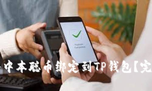 如何将中本聪币绑定到TP钱包？完整指南