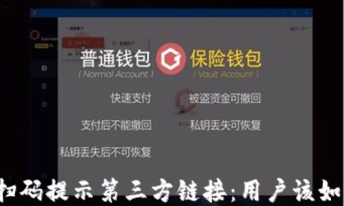 
TP钱包扫码提示第三方链接：用户该如何应对？