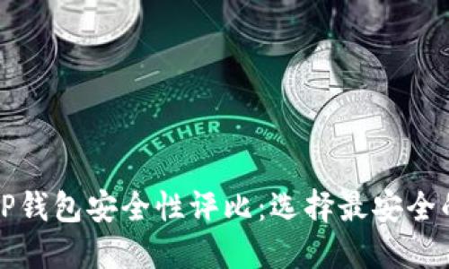 比特派钱包与TP钱包安全性评比：选择最安全的数字货币钱包