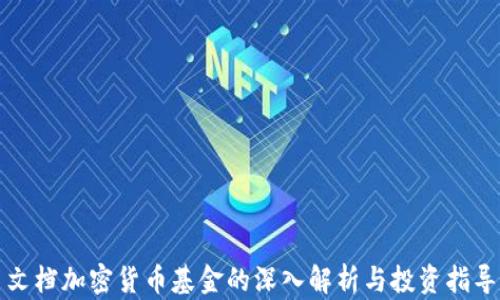 
文档加密货币基金的深入解析与投资指导