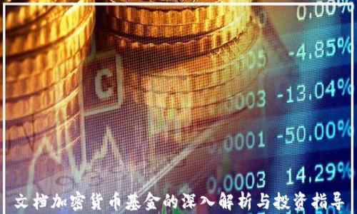 
文档加密货币基金的深入解析与投资指导