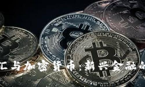 纽约银行电汇与加密货币：新兴金融的碰撞与机遇