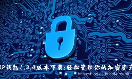 TP钱包1.3.4版本下载：轻松管理你的加密资产