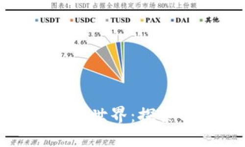 加密数字货币的趣味世界：探索与投资的双重体验