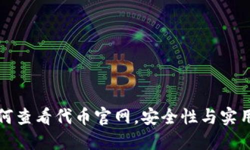 TP钱包如何查看代币官网，安全性与实用技巧指南