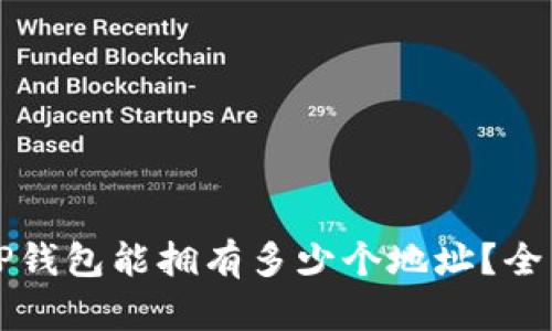 一个TP钱包能拥有多少个地址？全面解析