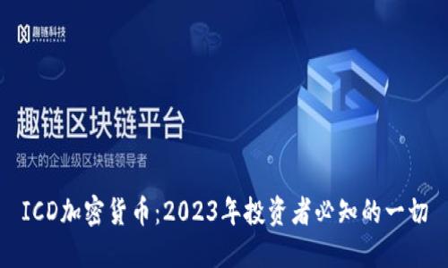 ICD加密货币：2023年投资者必知的一切