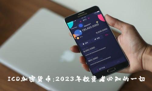 ICD加密货币：2023年投资者必知的一切